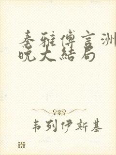 秦雅傅言洲苏晚晚大结局封面