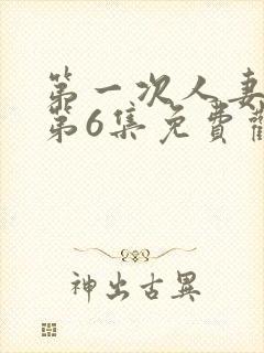第一次人妻动漫第6集免费观看封面