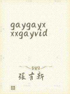 gaygayxxxgayvid封面