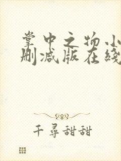 掌中之物小说未删减版在线阅读封面