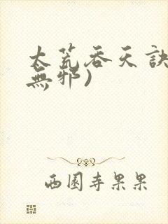 太荒吞天诀(柳无邪)