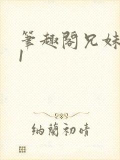 笔趣阁兄妹1∨1