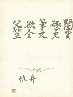 父欲笔趣阁宋允笙全文免费阅读最新