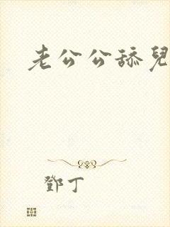 老公公舔儿媳妇