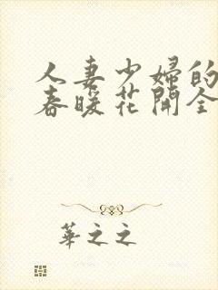 人妻少妇的欲望春暖花开全文阅读