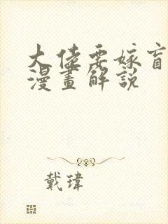大佬要嫁盲夫君漫画解说