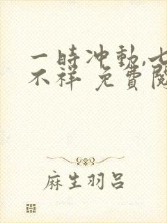一时冲动,七世不祥 免费阅读封面