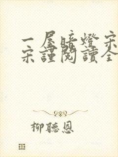 一屋暗灯宋星阑宋谨阅读全文小说