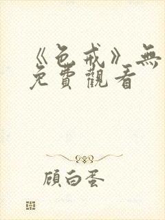 《色戒》无删减免费观看