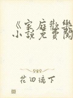 《家庭欢乐夜》小说免费阅读