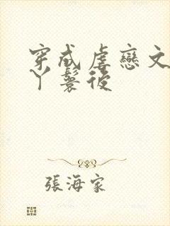穿成虐恋文女主丫鬟后