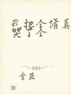 我把全修真界卷哭了全