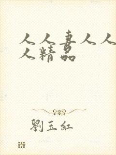 人人妻人人澡人人精品