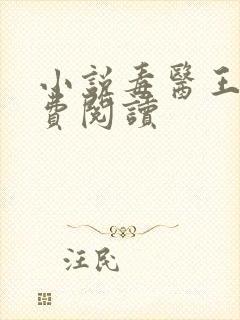 小说毒医王妃免费阅读