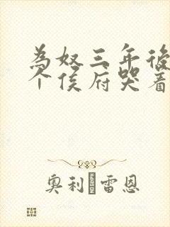 为奴三年后 整个侯府哭着求我原谅