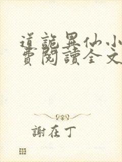 道诡异仙小说免费阅读全文无删减封面