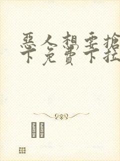 恶人想要抢救一下免费下拉式漫画
