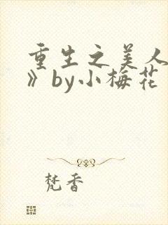 重生之美人事君》by小梅花