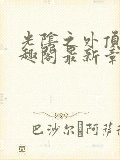 光阴之外顶点笔趣阁最新章节封面