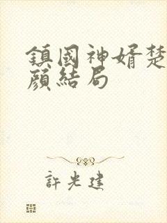 镇国神婿楚尘宋颜结局
