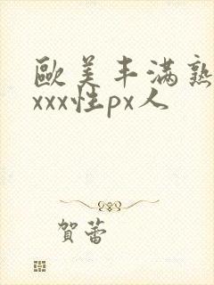 欧美丰满熟妇xxxx性px人