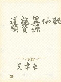道诡异仙听书音频资源
