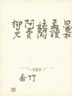 柳阿姨孟思雨晴免费阅读最新章节列封面