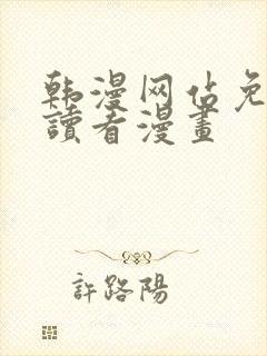 韩漫网站免费阅读看漫画