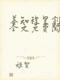 姜知程昱钊小说全文免费阅读封面