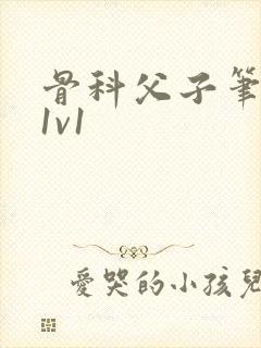 骨科父子笔趣阁1v1