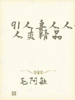91人妻人人澡人爽精品封面