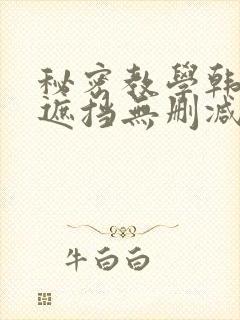 秘密教学韩漫无遮挡无删减在线