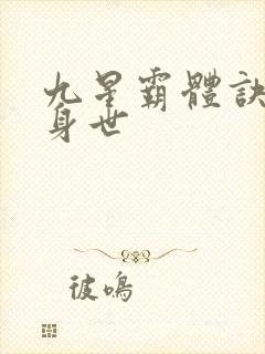 九星霸体诀龙尘身世