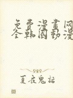 免费漫画网站大全韩国动漫