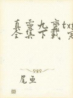 真灵九变txt全集下载 完整版
