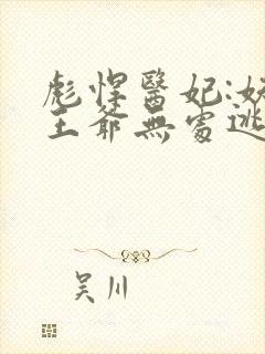 彪悍医妃:妖孽王爷无处逃