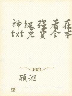 神级强者在都市txt免费全本