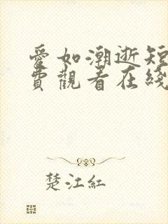 爱如潮逝短剧免费观看在线播放高清