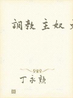 调教 主奴 文