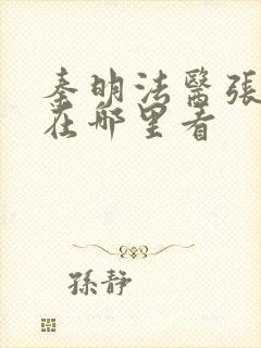 秦明法医张若昀在哪里看封面