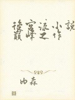 后宫流小说十大巅峰之作封面