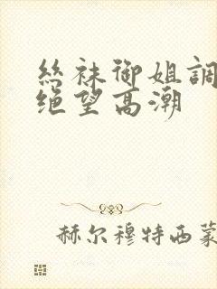 丝袜御姐调教出绝望高潮
