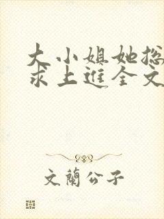 大小姐她总是不求上进全文阅读小说