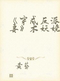 《穿成反派早亡妻》木妖娆