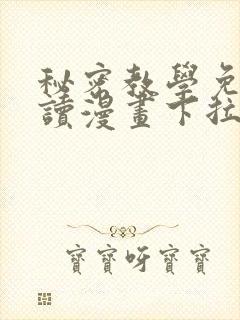 秘密教学免费阅读漫画下拉式飒