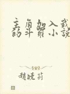 主角加入武魂殿的斗罗小说封面