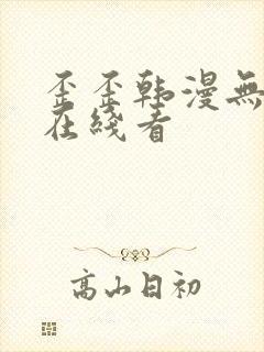 歪歪韩漫无删减在线看