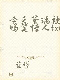 今天萧瑀被贬了吗笑佳人txt
