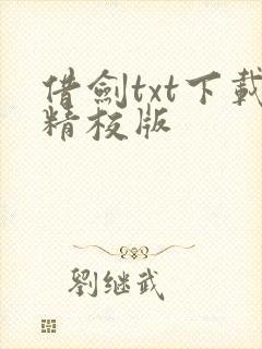 借剑txt下载精校版