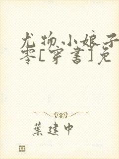 尤物小娘子穿七零[穿书]免费阅读